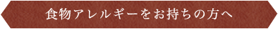 食物アレルギーをお持ちの方