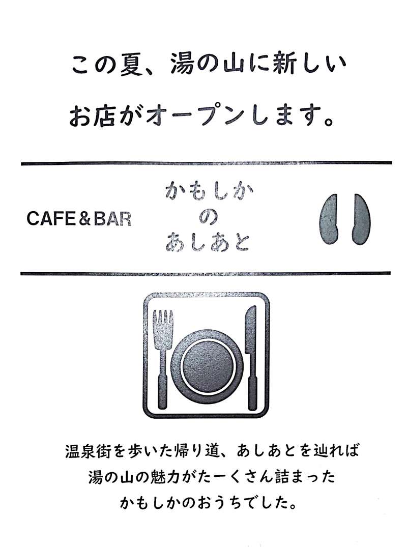 ”　CAFE&BAR かもしかのあしあと　”　ＯＰＥＮ！！