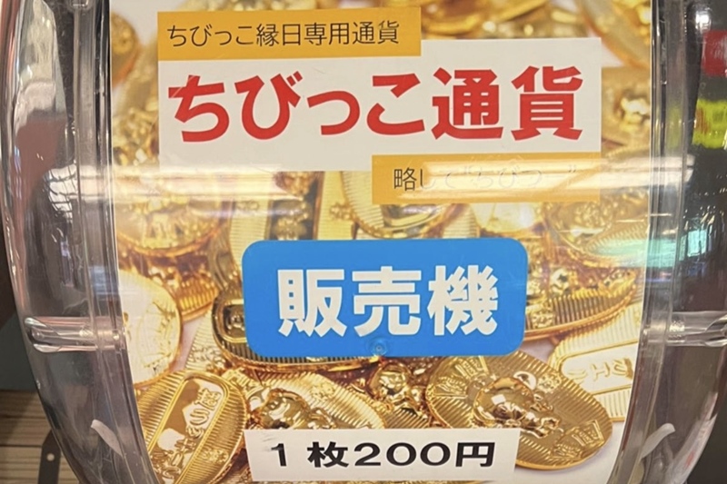 ちびっこ通貨（略して、ちびつー）販売機