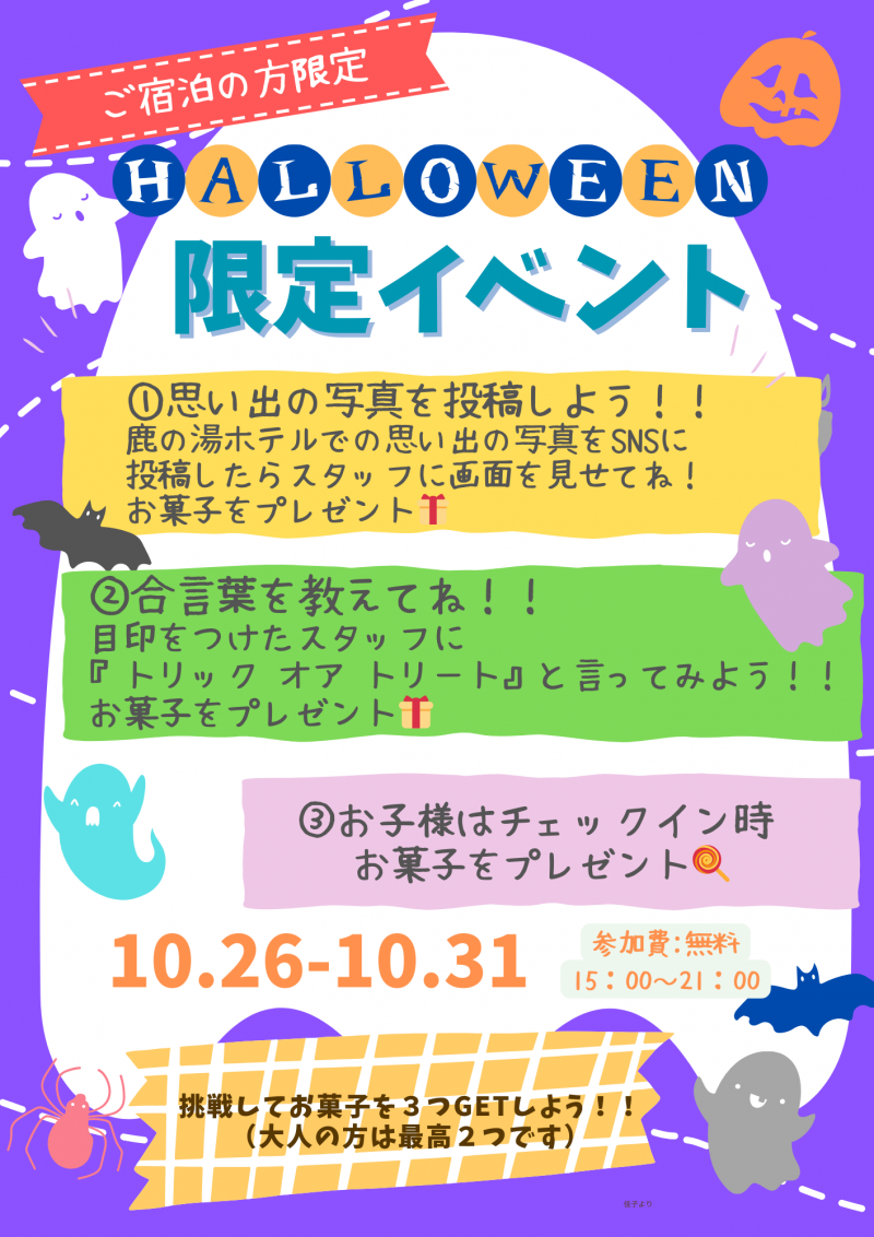 ハロウィン限定イベント