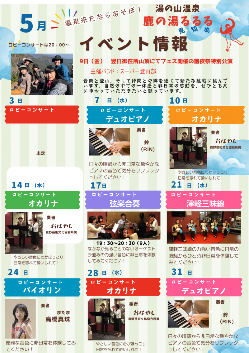 ５月度　鹿の湯るるる　イベント情報