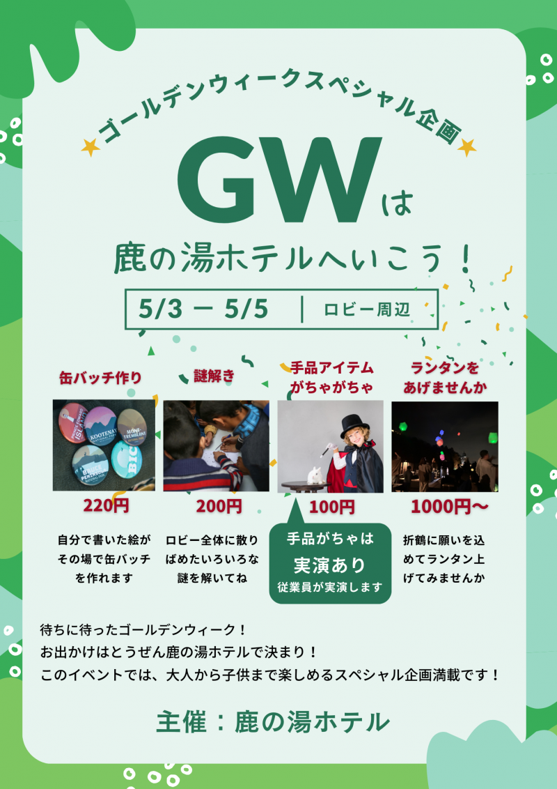 ＧＷは鹿の湯ホテルが楽しいよ