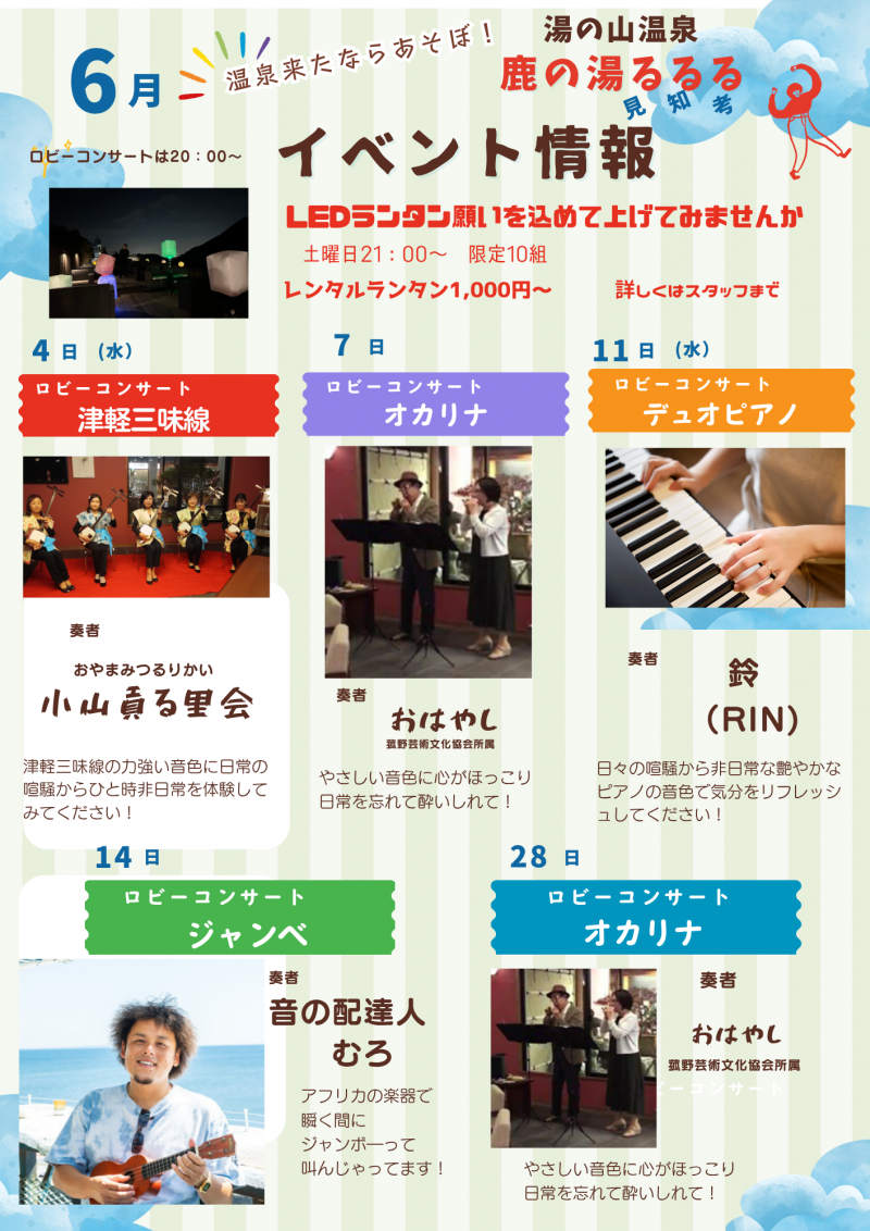 6月度　鹿の湯るるる　イベント情報