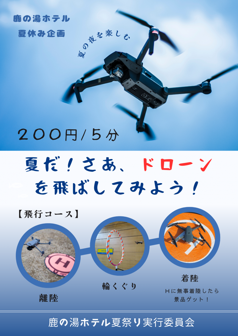 ドローン飛行