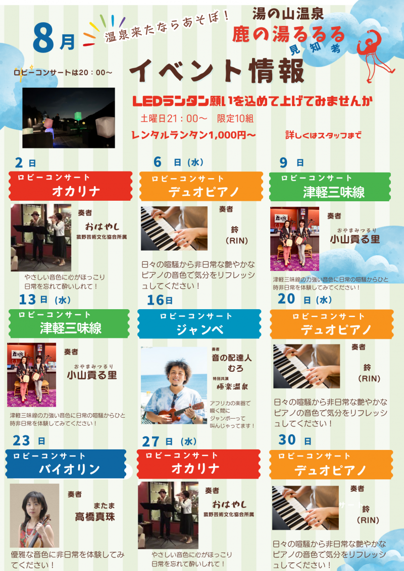 8月度　鹿の湯るるる　イベント情報　夏休みの為先行して発表！