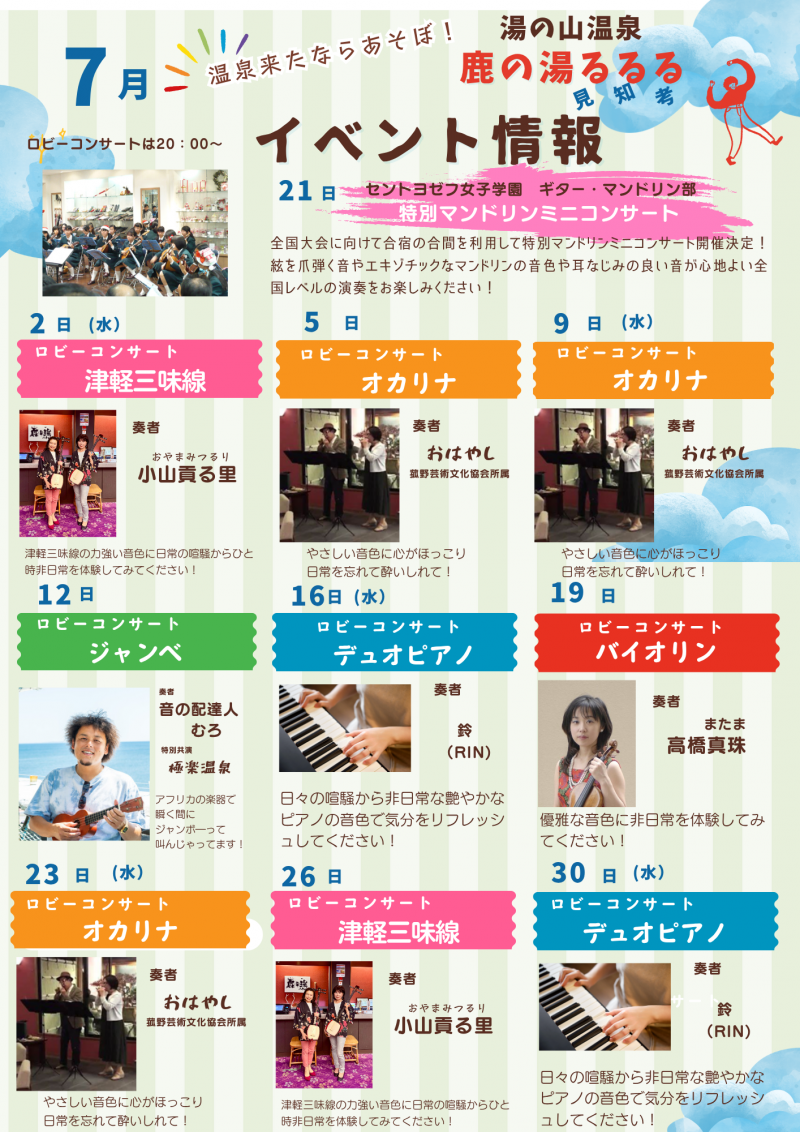 7月度　鹿の湯るるる　イベント情報