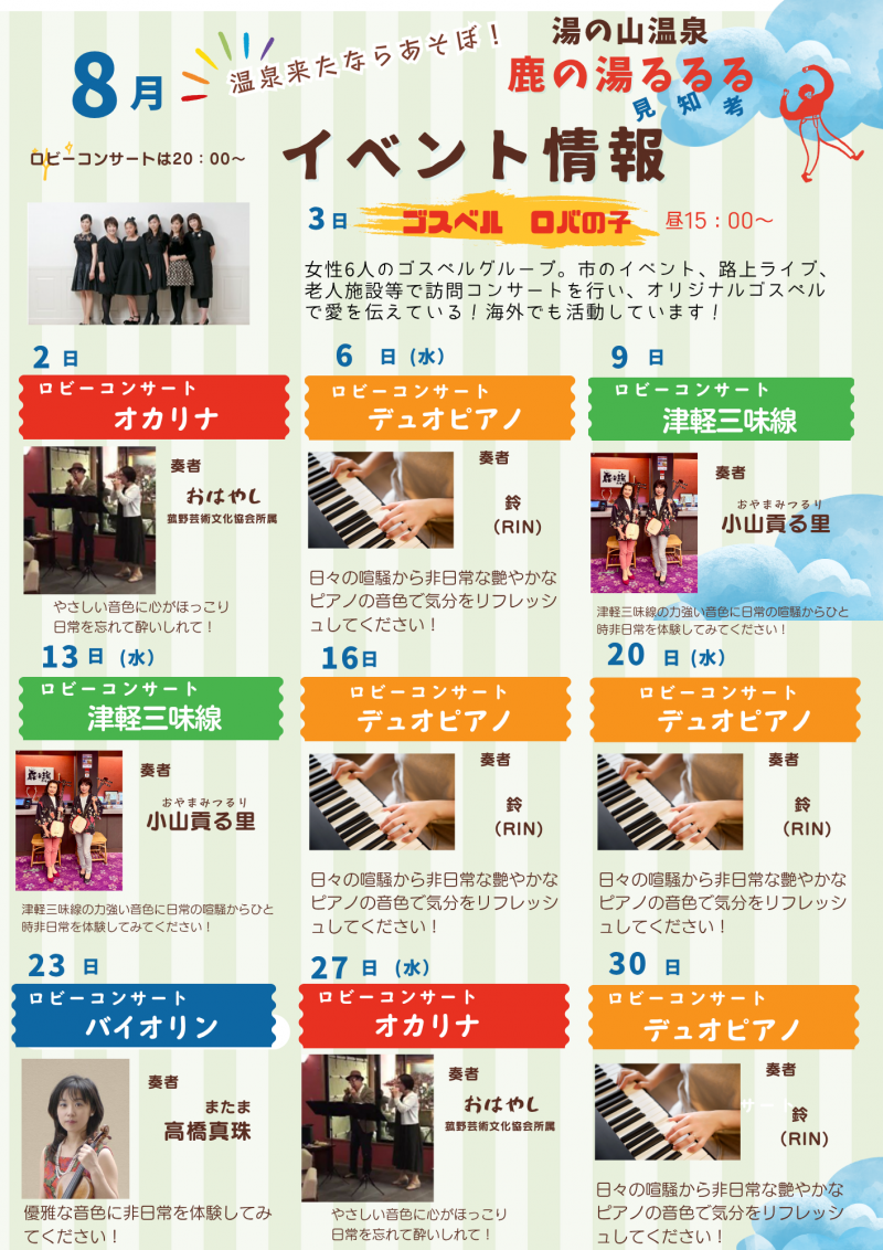 8月度　鹿の湯るるる　イベント情報　夏休みの為先行して発表！