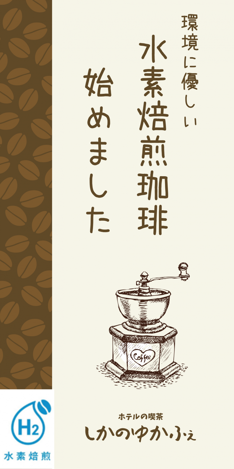 水素焙煎コーヒー始めました！
