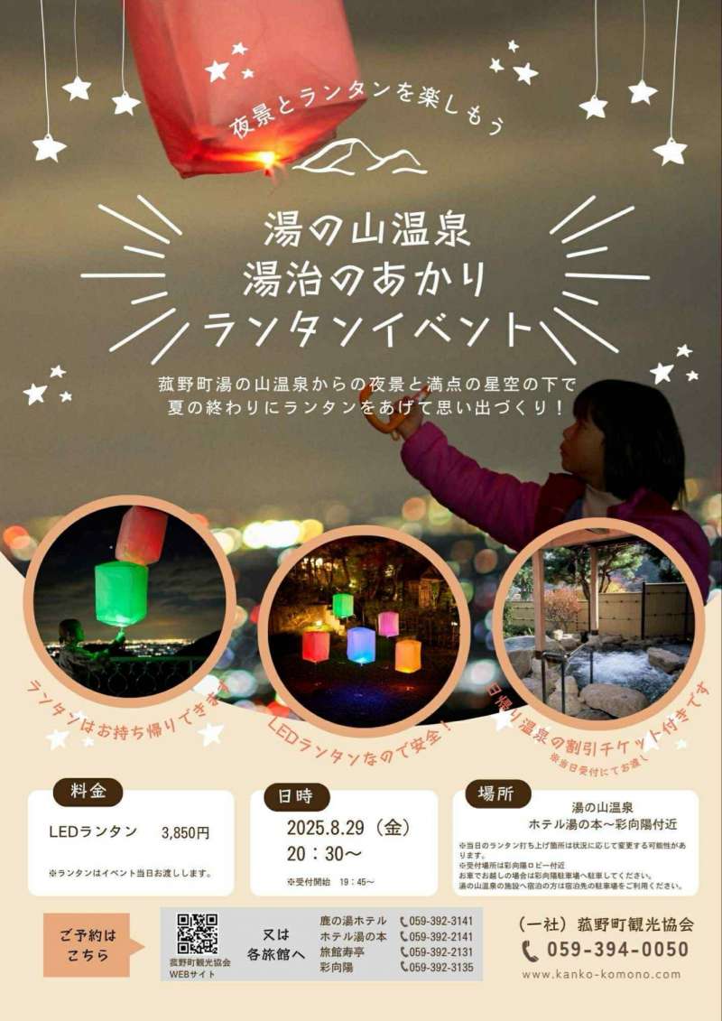 湯の山温泉ランタンイベント開催！