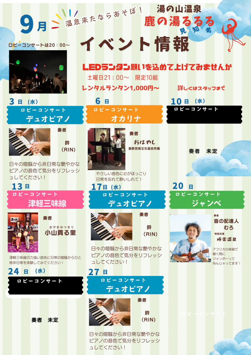 9月度　鹿の湯るるる  イベント情報