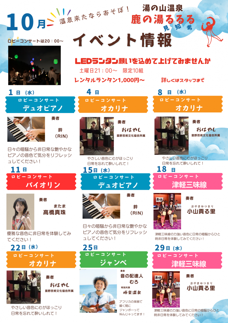 10月度　鹿の湯るるる　イベント情報