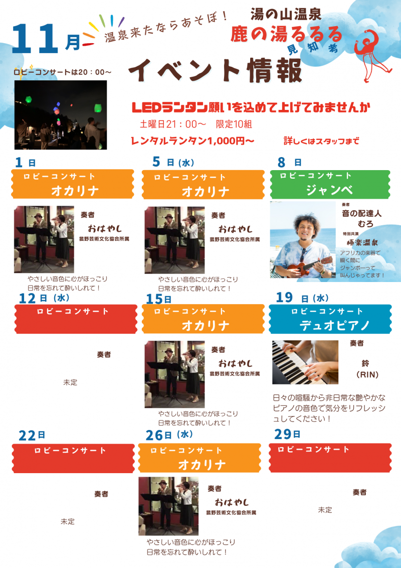 11月度　鹿の湯るるる　イベント情報