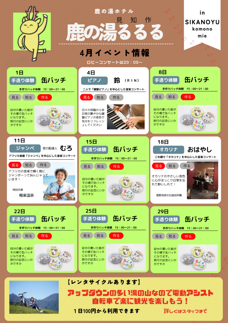 4月度　鹿の湯るるる　イベント情報