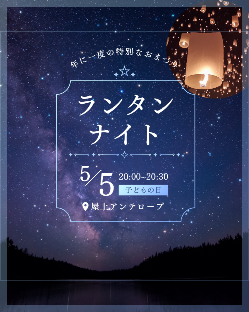 ＧＷを楽しもう！ランタンナイト開催します！