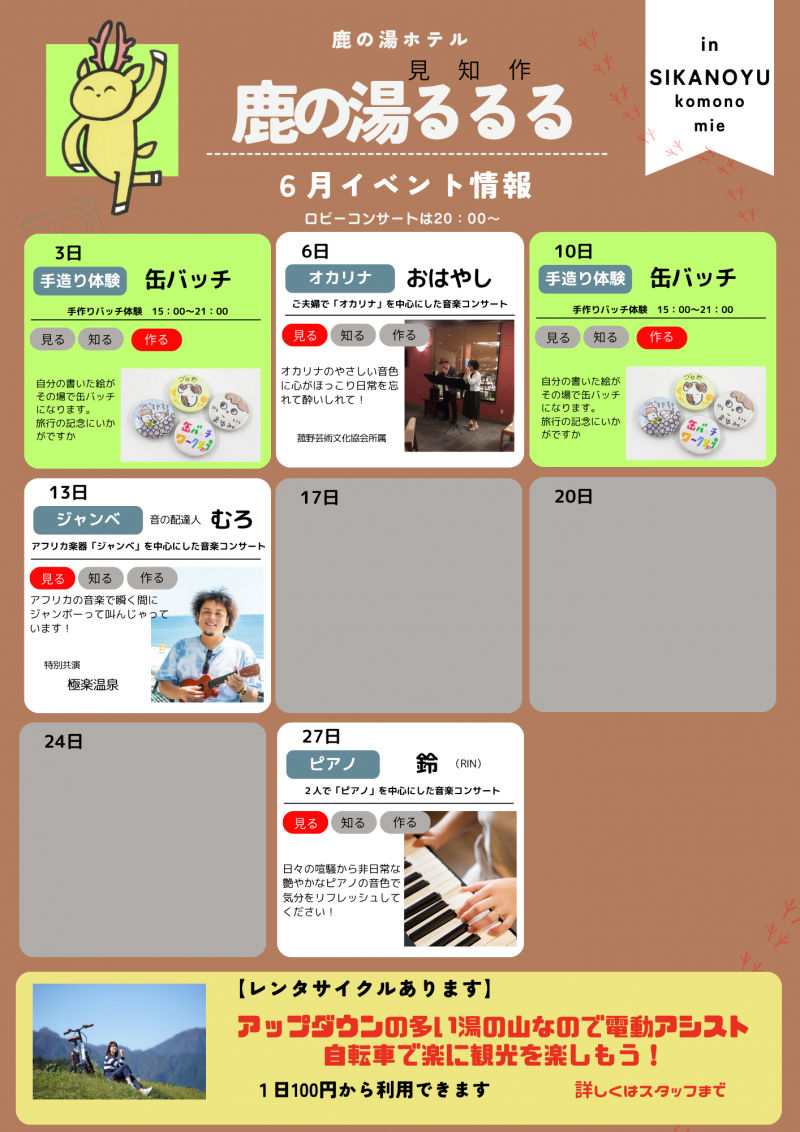 ６月度　鹿の湯るるる　イベント情報