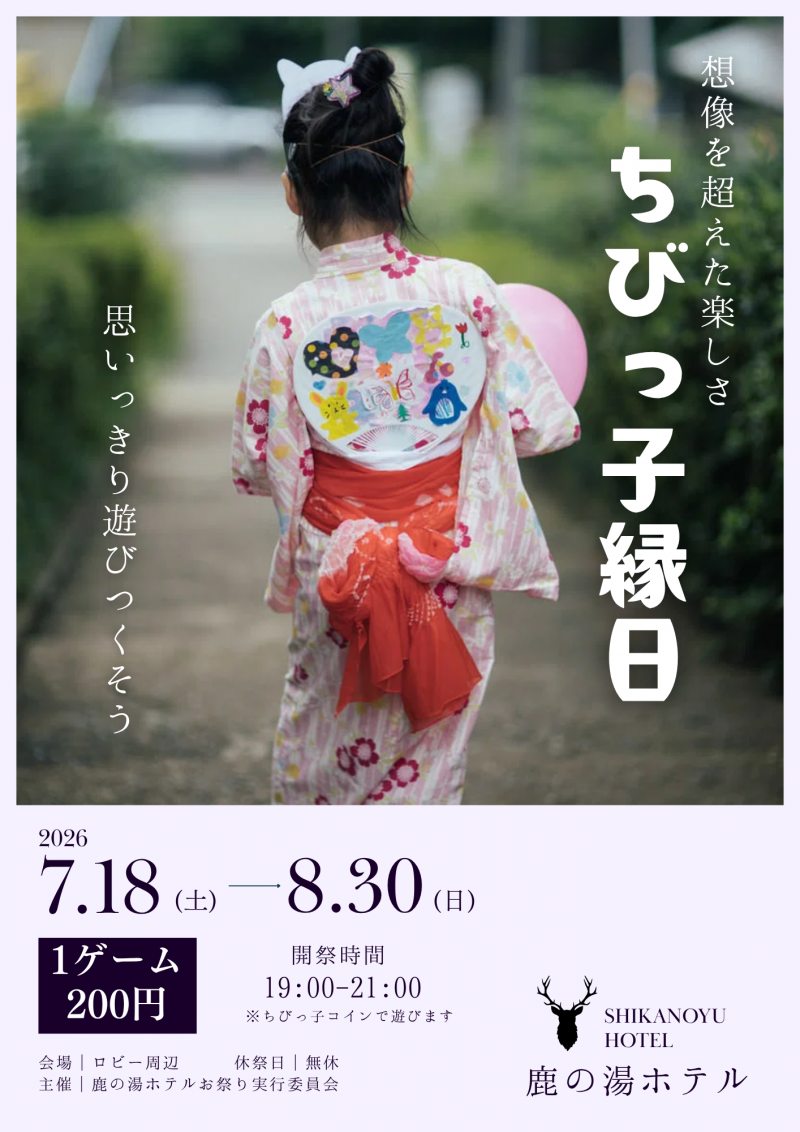 夏休みちびっこ縁日開催決定！