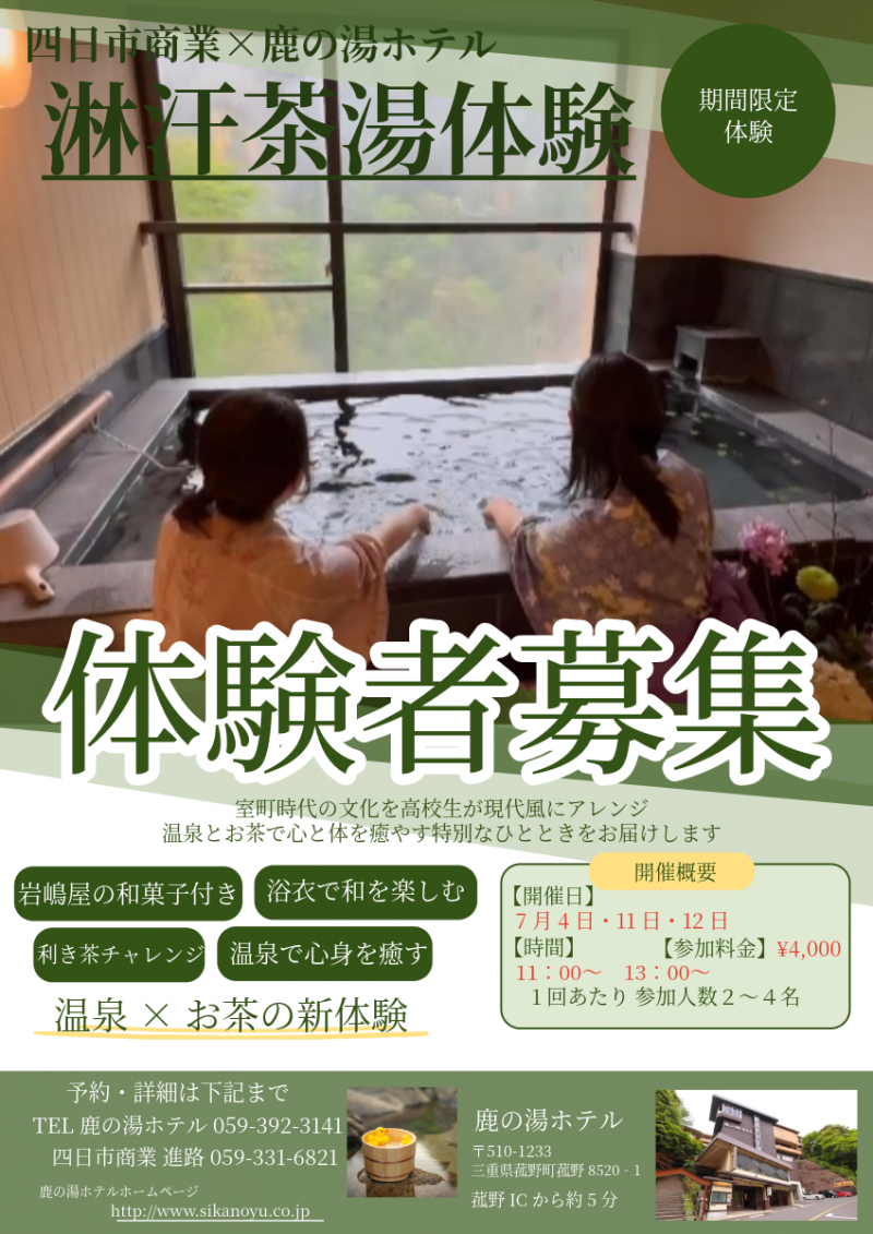 淋汗茶湯体験しませんか！