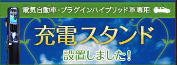 電気自動車・プラグインハイブリッド車専用充電スタンド設置しました！