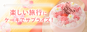 CAKE ORDER ケーキのご予約はこちら
