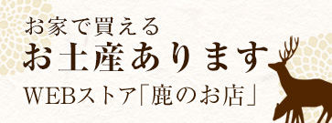 通信販売 WEBストア「鹿のお店」