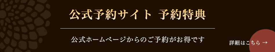 公式予約サイト 予約特典 公式ホームページからのご予約がお得です