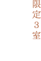 限定3室 コンセプトルーム