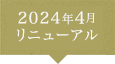 2024年4月リニューアル