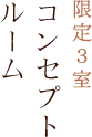 限定3室 コンセプトルーム