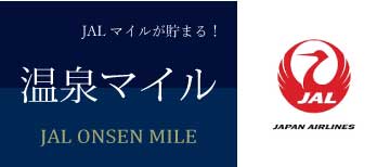 JAL「温泉マイル」始めます！