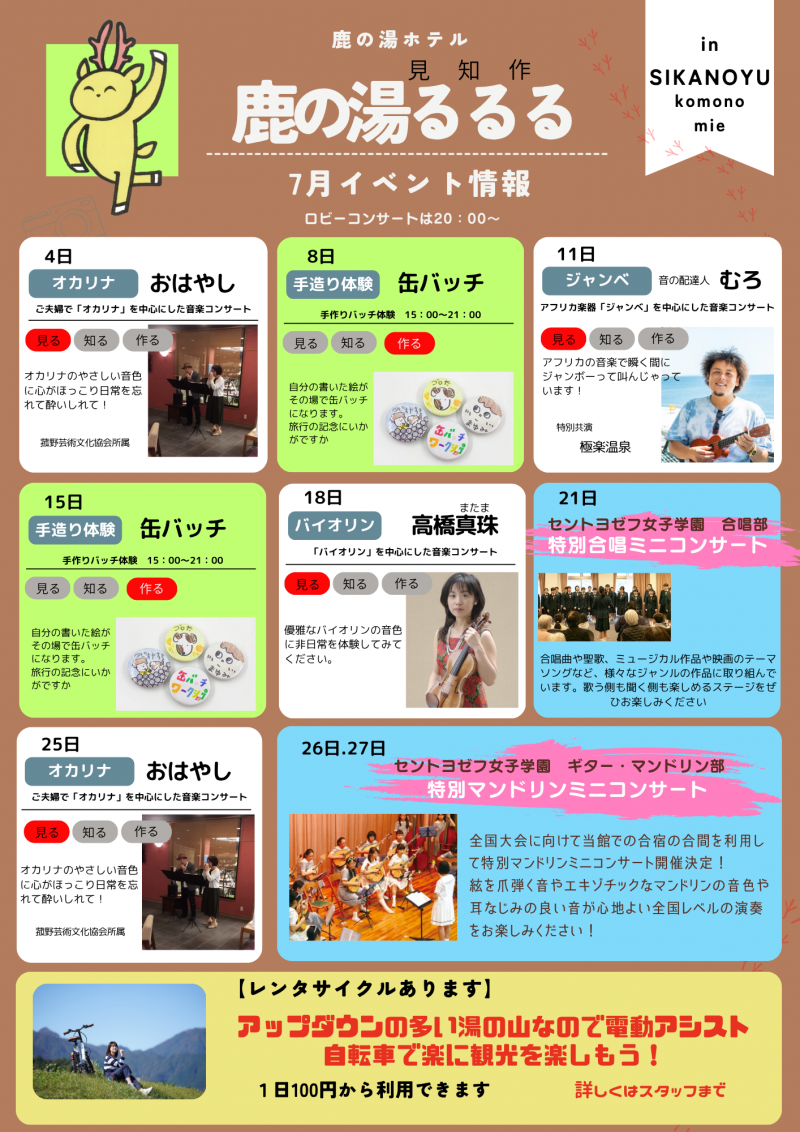 7月度　鹿の湯るるる　イベント情報