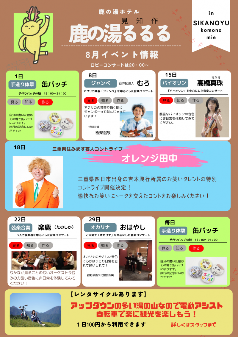 8月度　鹿の湯るるる　イベント情報