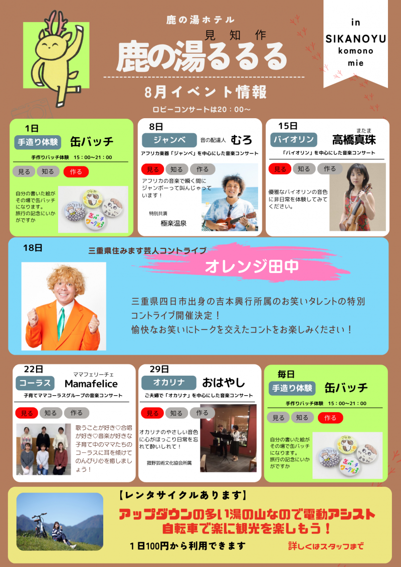 8月度　鹿の湯るるる　イベント情報