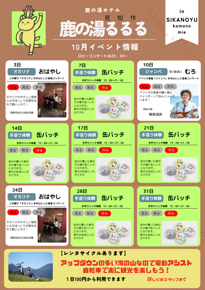 10月度　鹿の湯るるる　イベント情報