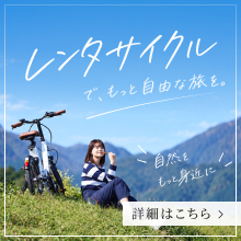 レンタルサイクル
